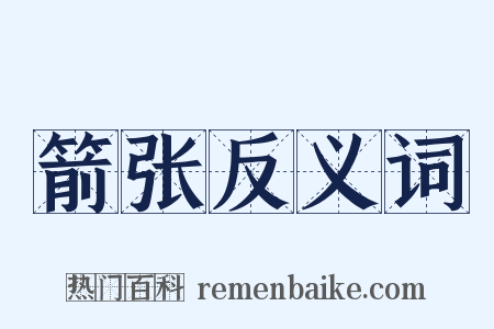 箭张反义词是什么意思的图片